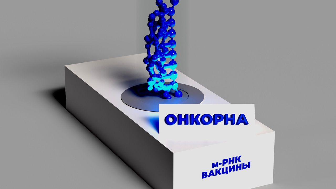Вероника Скворцова: «Ещё одна отечественная онковакцина, разработанная ФМБА России, получила разрешение на клиническое применение»