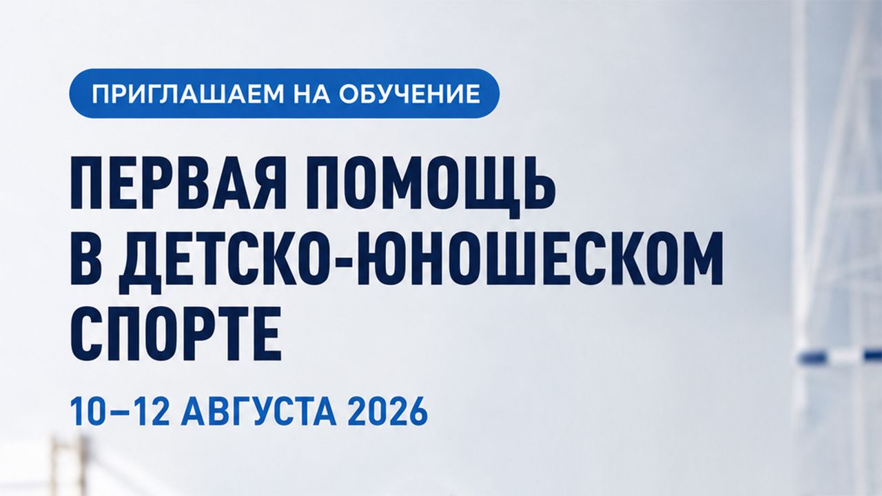 Первая помощь в детско-юношеском спорте: приглашаем на обучение!